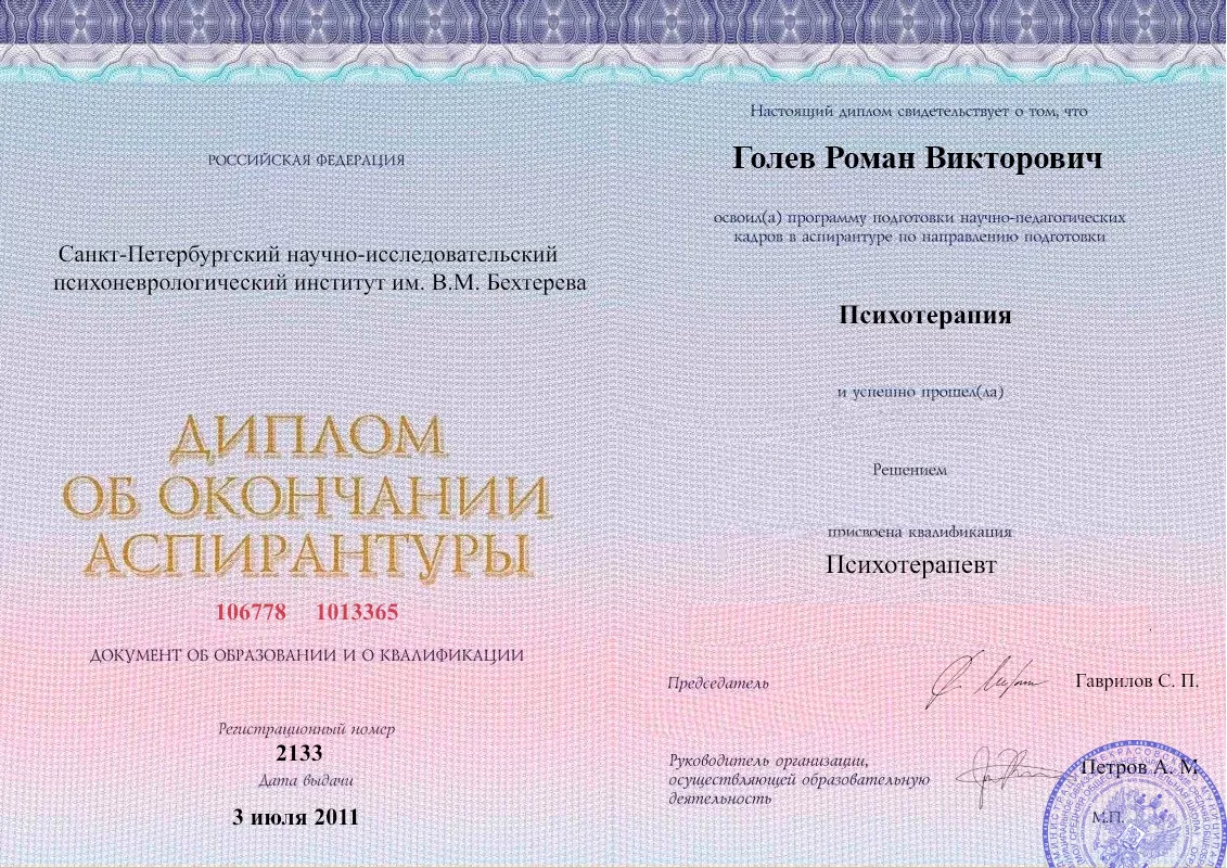 Диплом об окончании аспирантуры Голевым Романом Викторовичем наркологическая клиника в Кировске Наше Здоровье